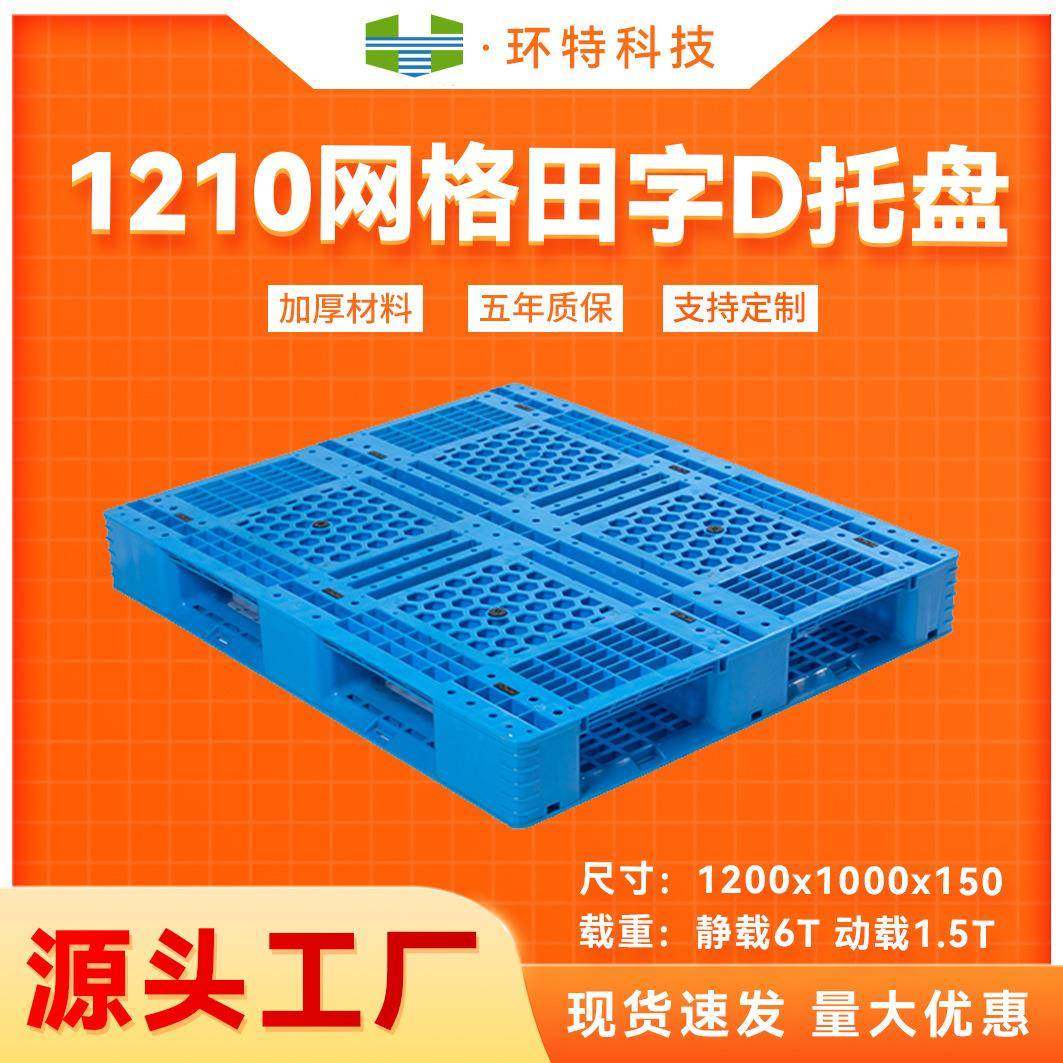1210网格田字D叉车垫仓防潮板仓储货运源头工厂五年质保三年换新,包装,塑料托盘,淘宝优惠券,粉丝福利购,淘宝优惠卷