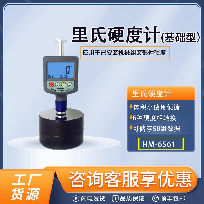 HM-6561高精度里氏硬度计硬度测试仪便携式金属钢材硬度计