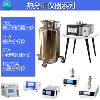 扫描量热仪热重分析仪热分析TGA玻璃化转变温度诱导期熔点