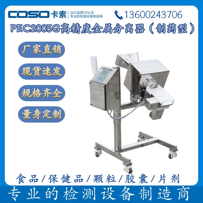 药片胶囊药丸冲剂颗粒金属探测仪机器金属检测仪机器金属分离器