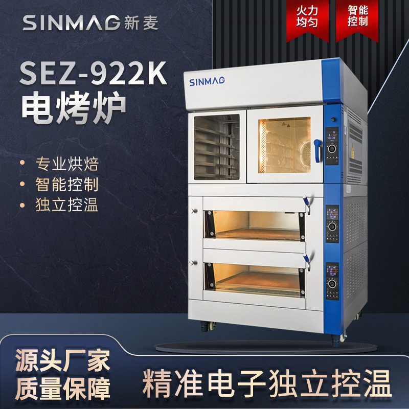 新麦商用电烤炉SEZ-922K/932K烘焙现烤组合设备可配