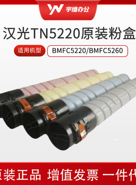 汉光TN5220K/M/Y/C原装碳粉盒墨粉盒适用BMFC5220/BMFC5260复合机