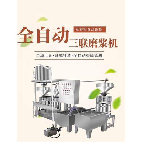 大型黄豆磨浆机 豆制品厂专用三联磨浆机组 商用新款黄豆磨浆机器