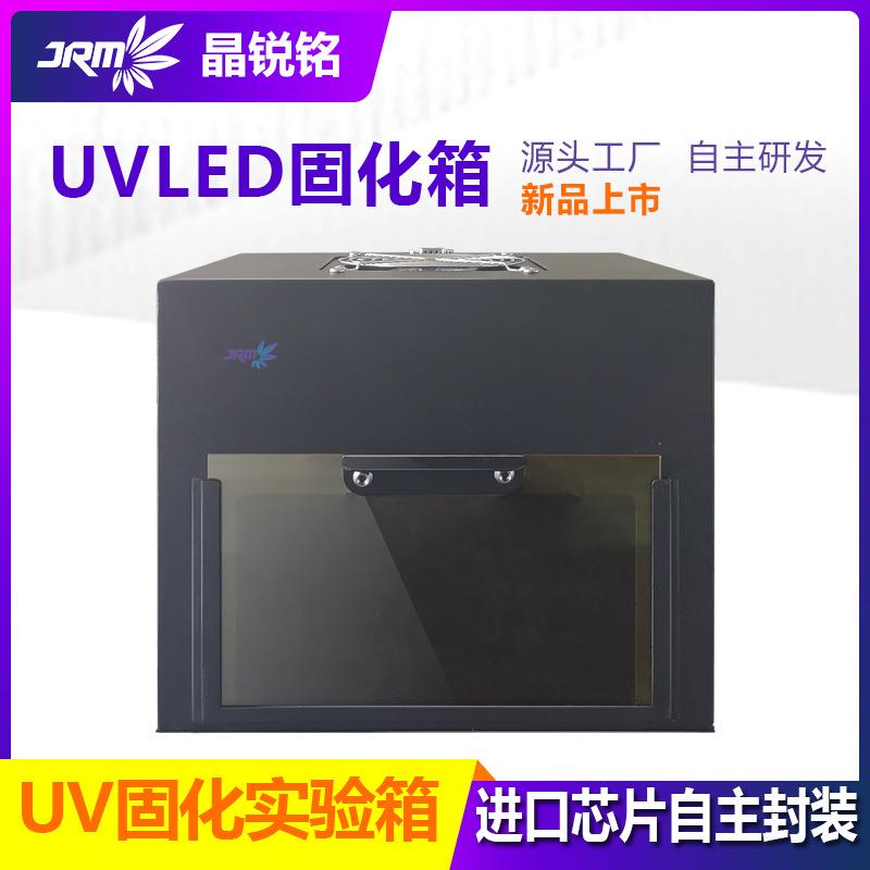 uv固化实验箱395 365nm波段uv烘干设备uv固化灯