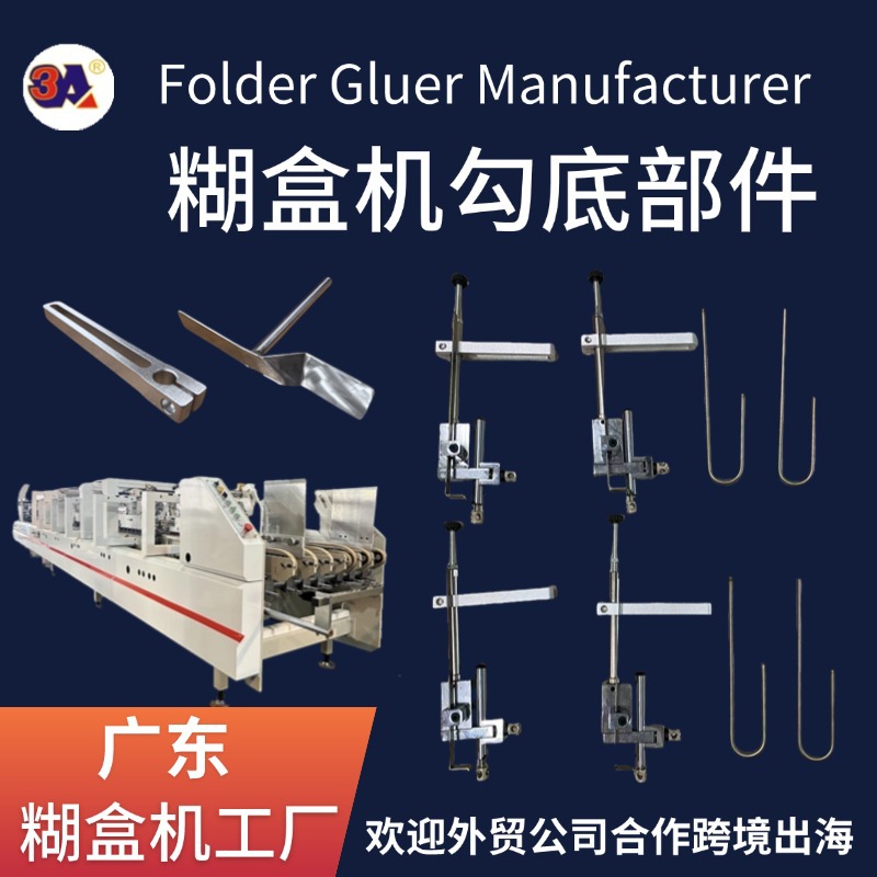 糊盒机勾底配件 做勾底盒 广东粘盒机工厂 folder gluer  parts