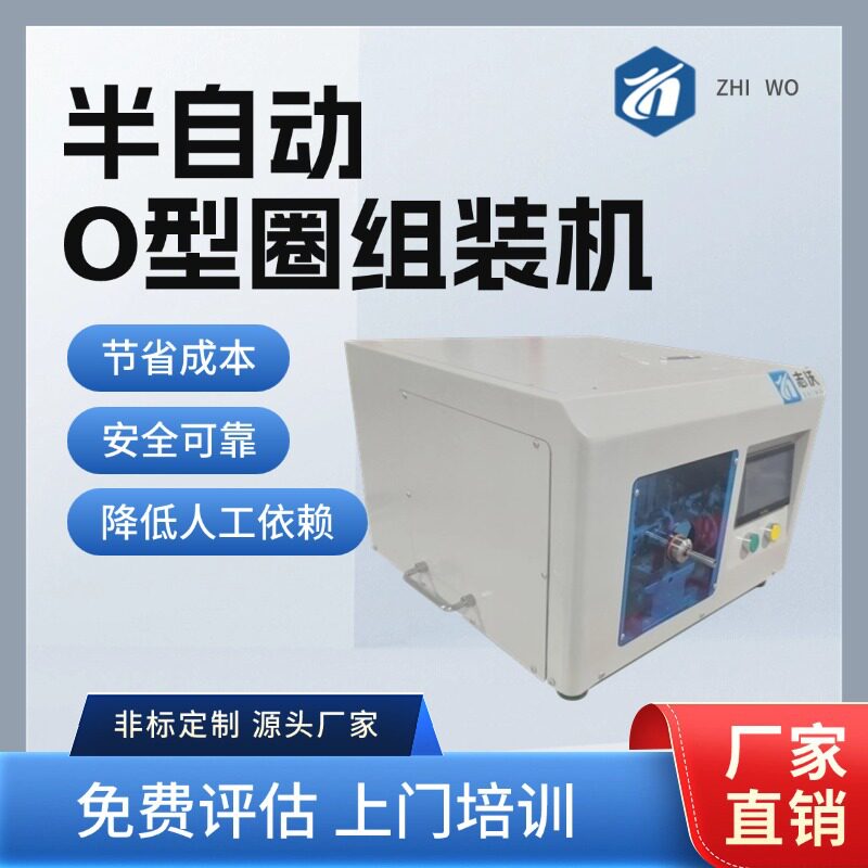 志沃半自动O型圈组装机 半导体智能传感器芯片密封圈组装设备