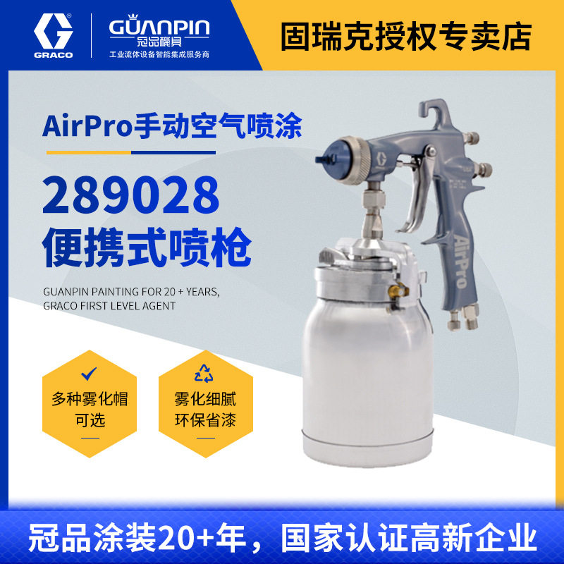 美国GRACO固瑞克Airpro手动喷枪吸上式下壶家具油漆喷漆枪289028