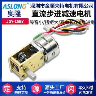 ASLONG 微型直流减速电机 JGY 15BY步进电机涡轮蜗杆自锁减速马达