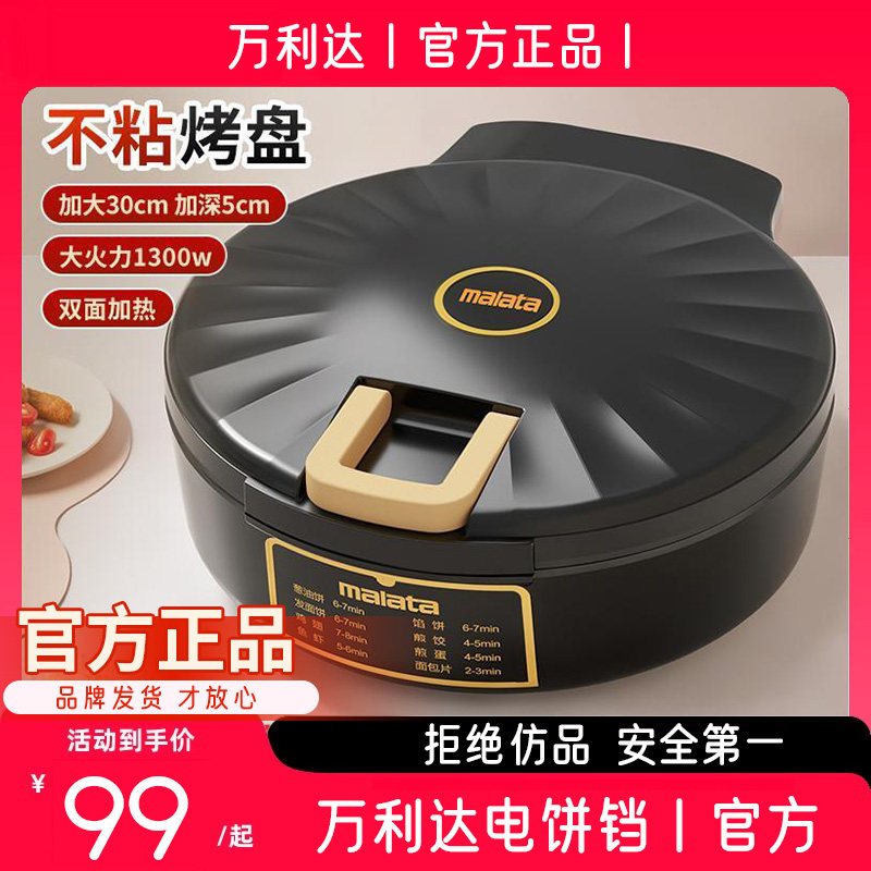 【活动】万利达电饼铛家用加大加深双面快速加热烤肉烤串煎烤烙饼,厨房电器,电饼铛/华夫饼机/薄饼机,淘宝优惠券,粉丝福利购,淘宝优惠卷