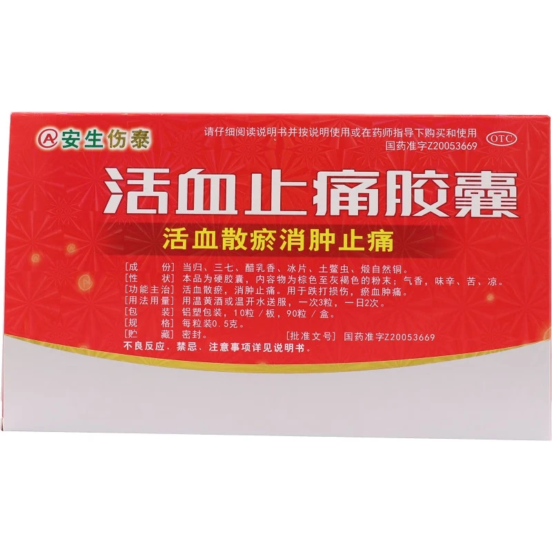 【安生伤泰】活血止痛胶囊0.5g*90粒/盒