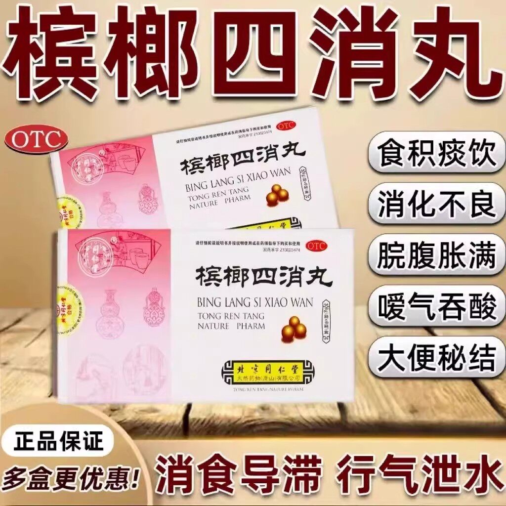 同仁堂槟榔四消丸6g*6袋/盒积消食消化不良反酸腹胀嗳气吞酸便秘