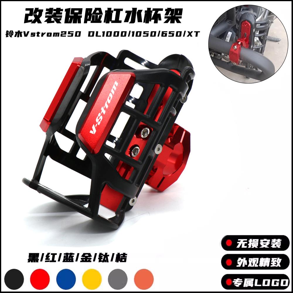 适用铃木Vstrom250 DL1000/1050/650/XT摩托车改装保险杠水杯支架