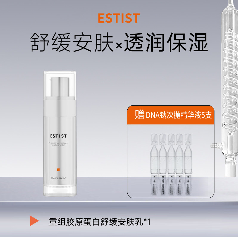 茵诗汀重组胶原蛋白舒缓安肤乳50ML赠送5支DNA钠次抛