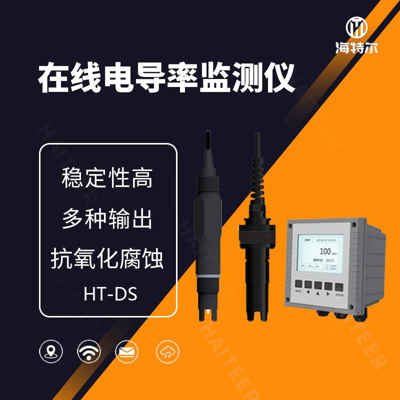 工业在线电导率测试仪电极电子探头水质检测仪HT-DS