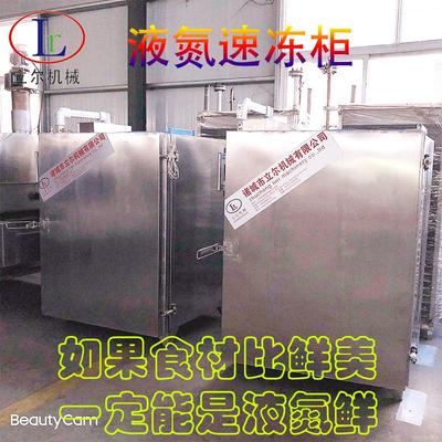 海产品液氮速冻柜扇贝肉柜式速冻设备液氮冷冻柜厂家速冻海鲜