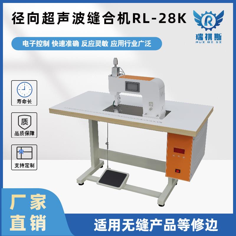 厂家直销无缝内衣冲锋衣径向超声波缝合机船袜袖口超声波粘合机