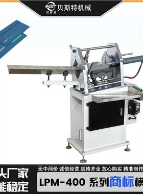 LPM-400全自动不干胶商标模切机木制服装挂牌模切机