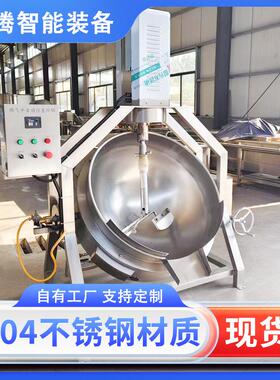 半自动行星熬汤煮锅大型商用辣椒酱搅拌炒锅奶制品奶豆腐熬制锅