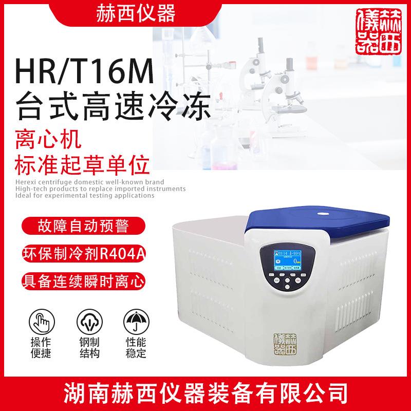 赫西HR/T16M医院临床检验离心机医院用离心机离心机厂家