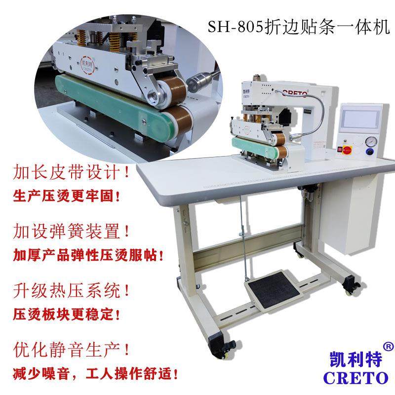 服饰折边贴条805折边贴条一体机T恤衬衫下摆折边贴条拼接