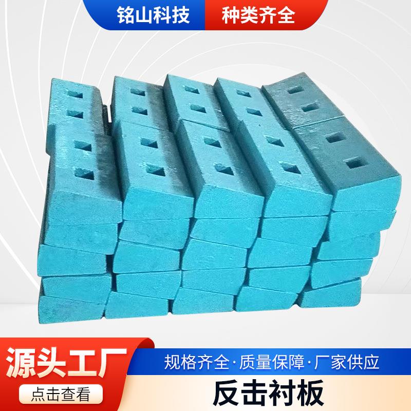 厂价直供反击式破碎机板锤反击衬板