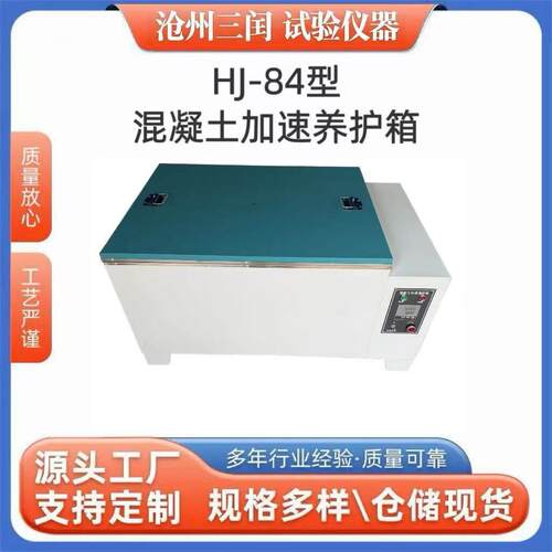 混凝土加速养护箱HJ-84水泥快速养护箱SY-84混凝土加速养护箱