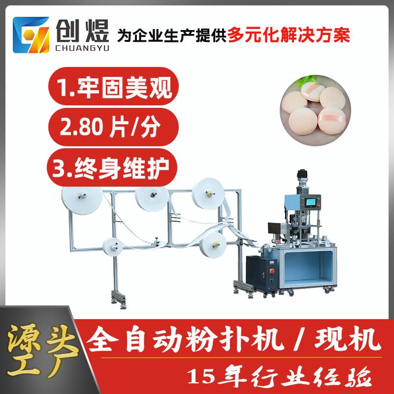 全自动化妆棉机粉扑丝带一体成型机超声波粉扑自动机多功能商用