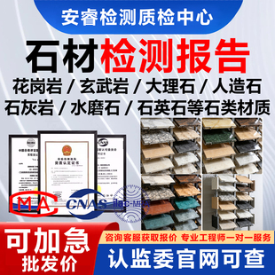 CNAS/CMA质检测报告投标石材大理石花岗岩人造石石英石验收合格证