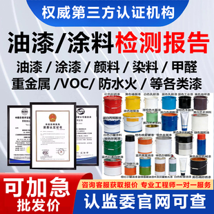 CMA/CNAS涂料油漆质检检测报告甲醛voc重金属成分析颜料有害物质