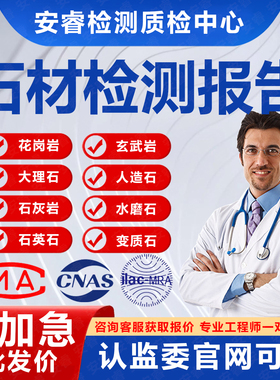 CNAS/CMA质检测报告投标石材大理石花岗岩人造石石英石验收合格证
