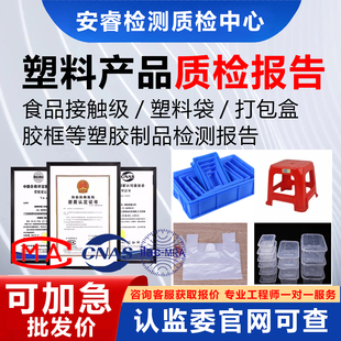 食品级塑料CMA质检检测报告工业用品亚克力ABS板材树硅胶PPVC制品