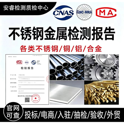 不锈钢金属五金CMA质检报告加急