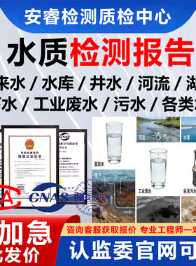 水质检测报告CNAS认证质检井水直饮水工业用水污水医疗废水可加急