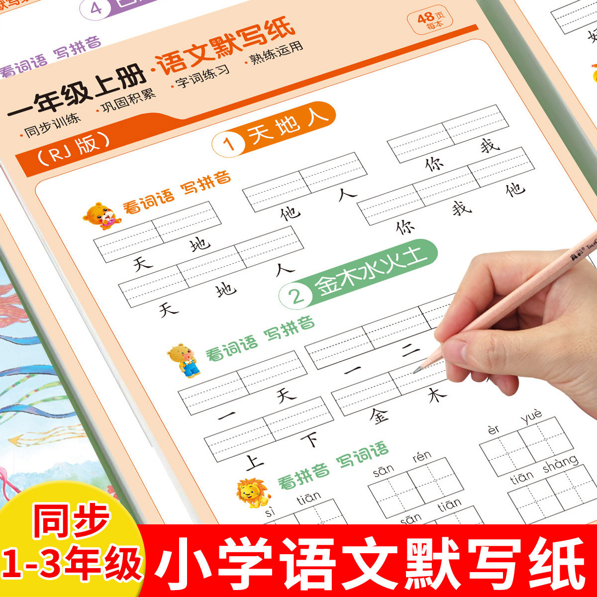 一年级上册人教版语文看拼音写词语生字同步默写纸注音儿童练字帖,文具电教/文化用品/商务用品,课业本/教学用本,淘宝优惠券,粉丝福利购,淘宝优惠卷