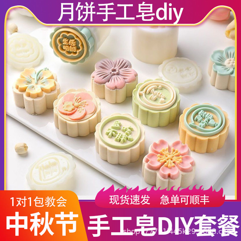 中秋节月饼手工皂diy材料包儿童自制精油香皂基套餐团建制作套装