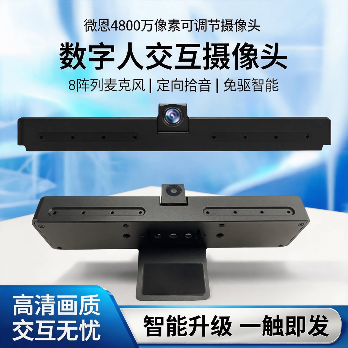 微恩4800万像素可调节摄像头数字人交互8阵列麦克风定向拾音免驱