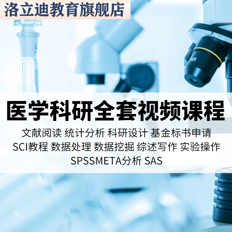 医学科研公开课 meta分析sci写作R语言 spss文献阅读检索视频课程