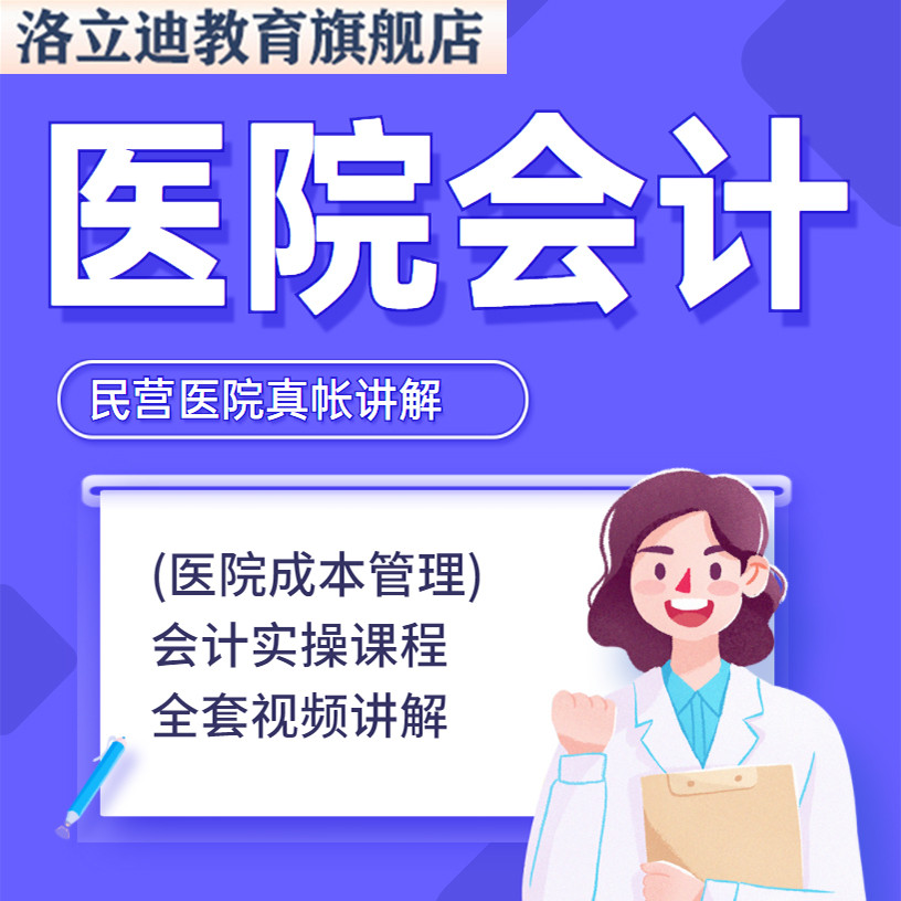 医院会计实务民营医院全盘账务处理成本核算财务实操视频课程
