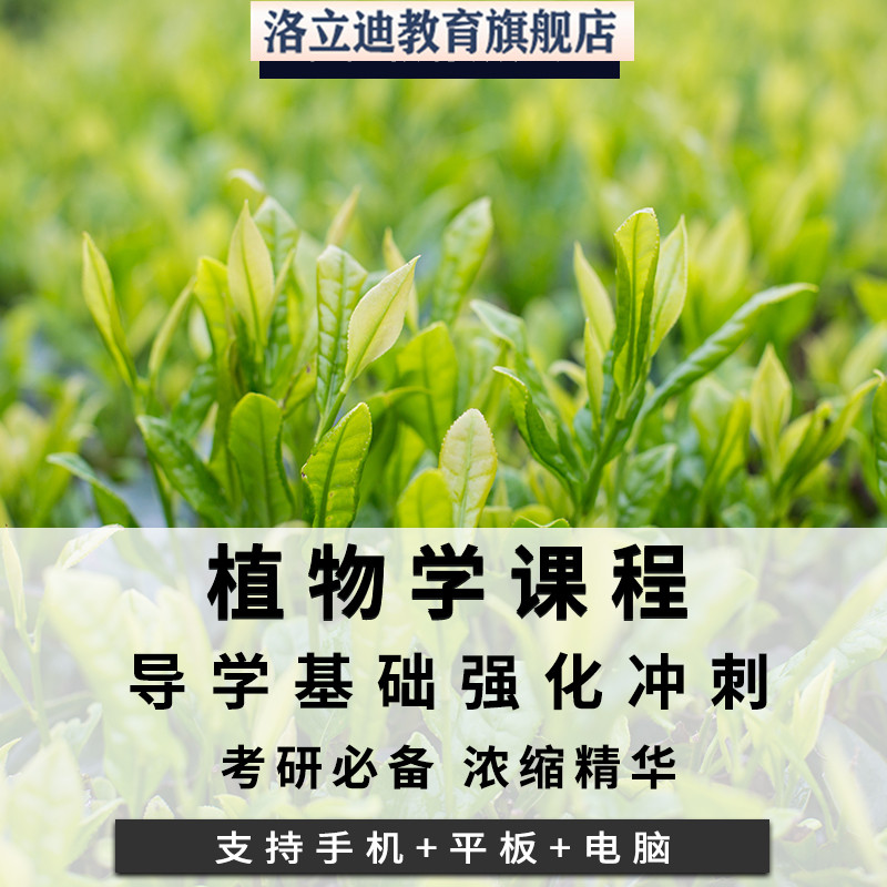 植物学教程2019年课程考研网课强胜习题讲义讲解高清网课视频课程