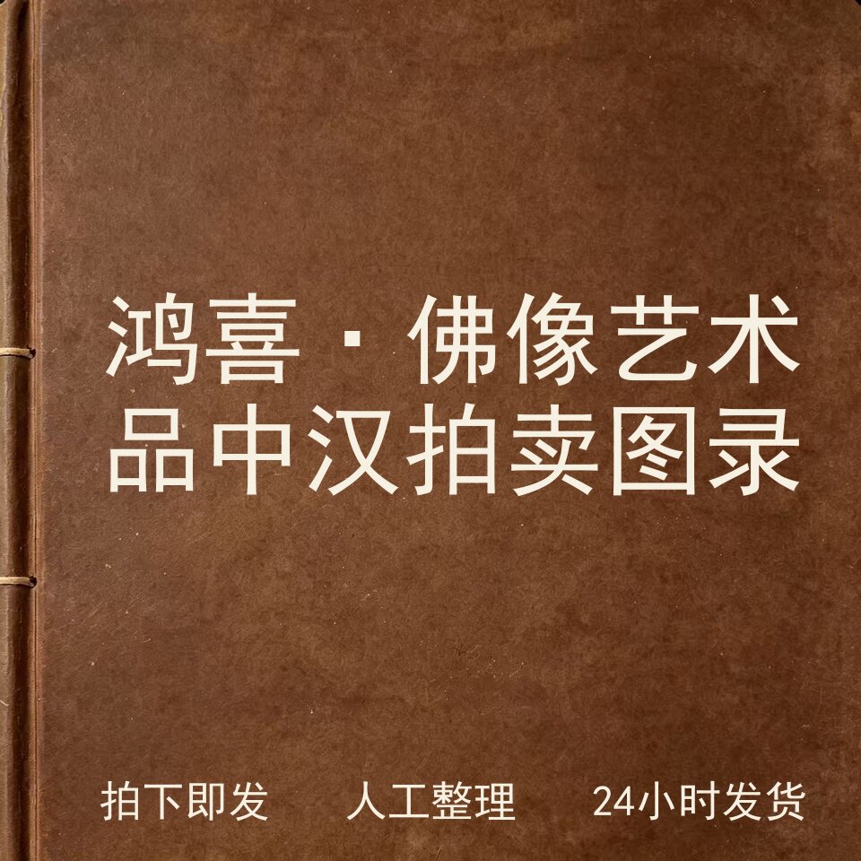 鸿喜&middot;佛像艺术品 中汉拍卖图录宗教艺术兴趣参考电子版
