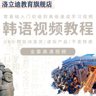 韩语视频教程全套高清视频零基础入门初级到高级速成学习课程