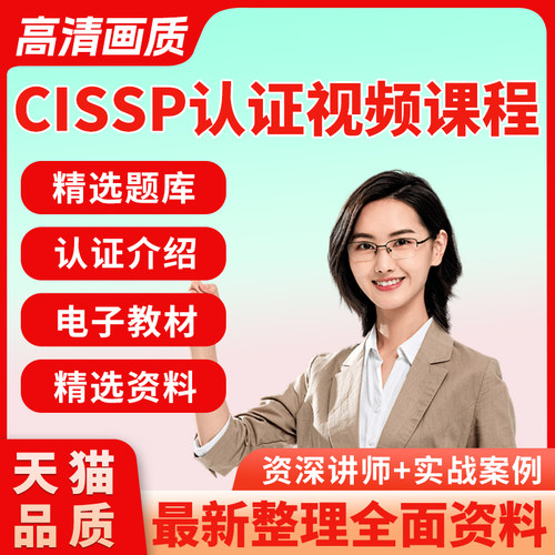 cissp认证培训视频教程网课课程考试题库题真题自学信息安全CISSP