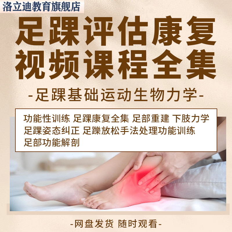 足踝运动康复评估训练视频教程稳定性姿态纠正动作下肢力学课程