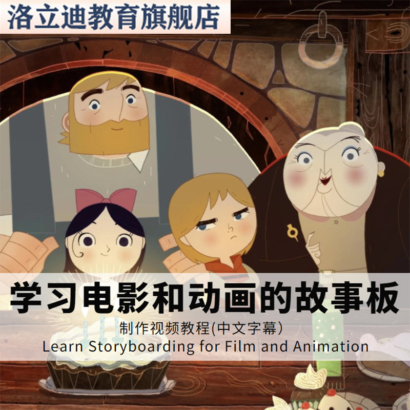 学习电影和动画的故事板分镜制作视频教程（中文字幕）
