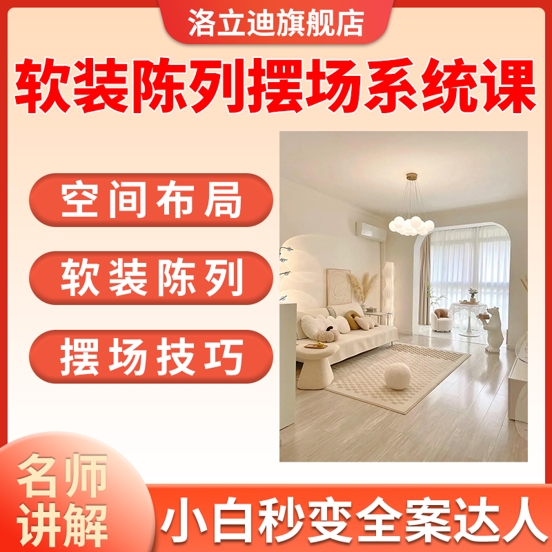 高端软装陈列摆场系统课软装摆场技法摆场技巧视频教程