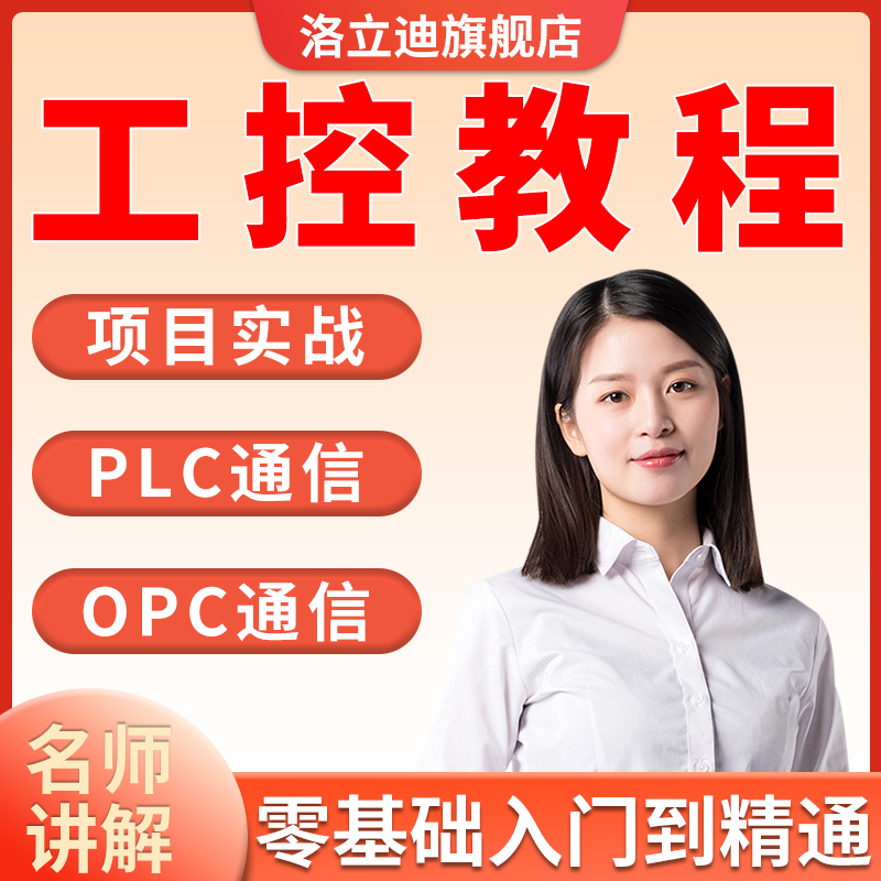 C#工控教程零基础自学入门精通编程Net全栈开发项目实战视频课程