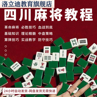 川麻教学四川成都麻将必赢高级打法赢牌技巧必胜技术实战教程视频