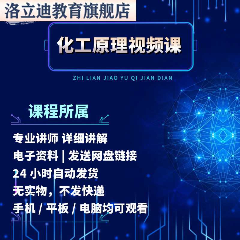 化工原理视频课程讲解大学自学考研网课考点习题精解