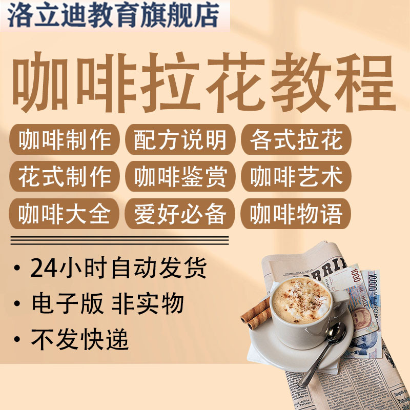 咖啡拉花教程零基础咖啡师学习手工煮泡制作培训视频开店课程大全