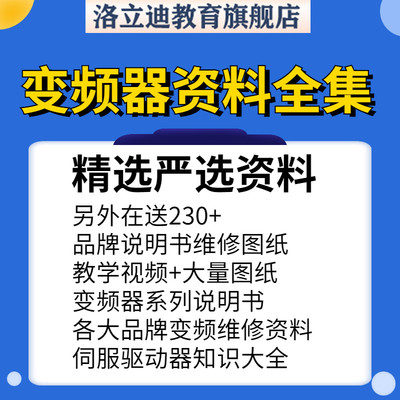 自学变频器维修视频教程送资料图纸说明书伺服驱动器知识资料大全
